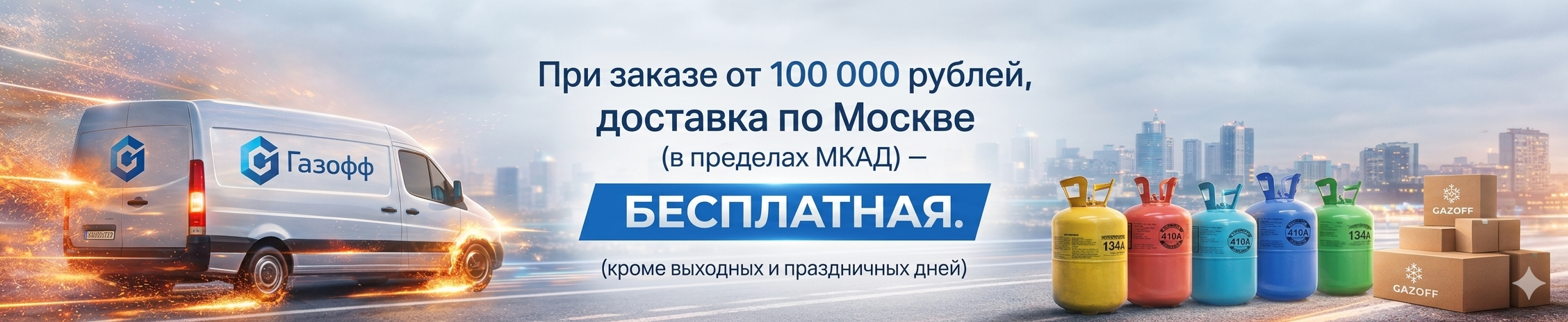 Бесплатная доставка