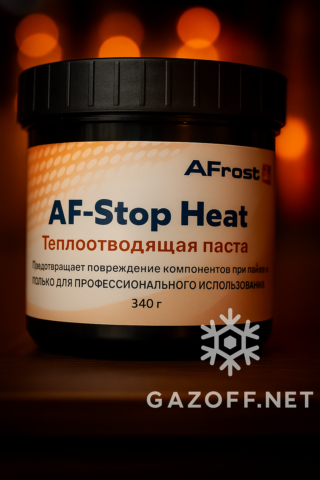 Новинка: теплоотводящая паста Stop Heat AF-SH, 340 г