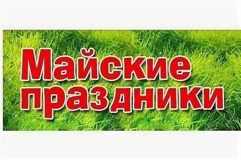 Майские праздники 2025