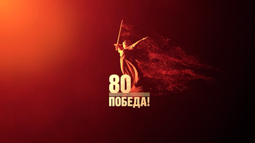 С Днём Победы