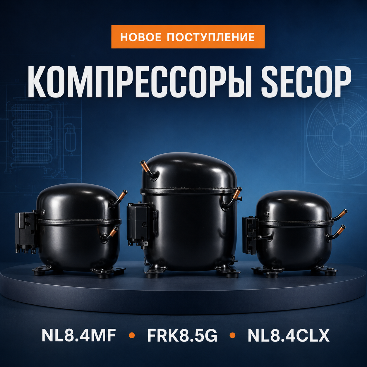 Новинки Secop