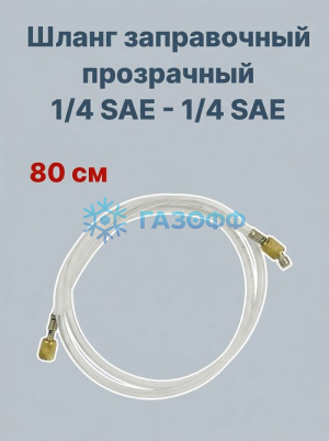 Шланг 1шт. заправочный 80 см, прозрачный, фтористый, 1/4-1/4 SAE, R600a; R410a; R22; R134а; R404